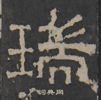 梁鹄孔羡碑中瑞的写法
