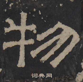 梁鹄孔羡碑中物的写法