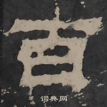 梁鹄孔羡碑中百的写法