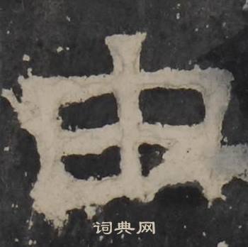 梁鹄孔羡碑中由的写法