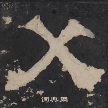梁鹄孔羡碑中父的写法