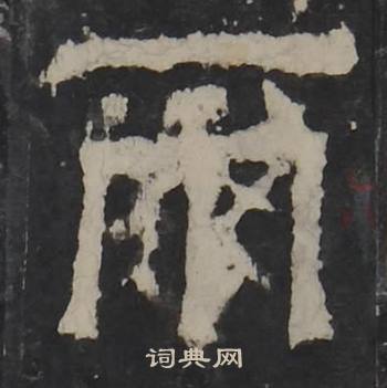梁鹄孔羡碑中爾的写法