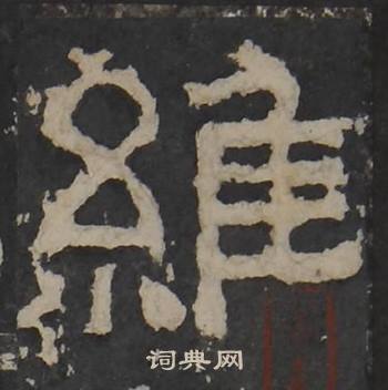 梁鹄孔羡碑中維的写法