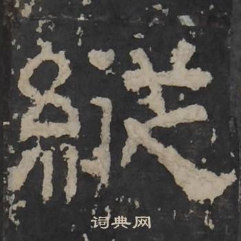 梁鹄孔羡碑中縱的写法