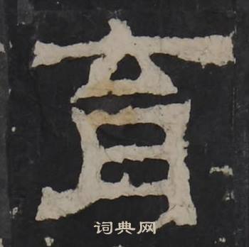 梁鹄孔羡碑中育的写法
