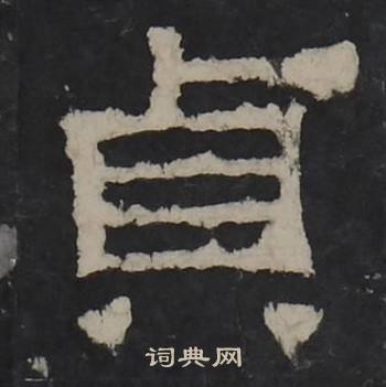 梁鹄孔羡碑中貞的写法