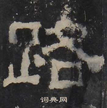 梁鹄孔羡碑中路的写法