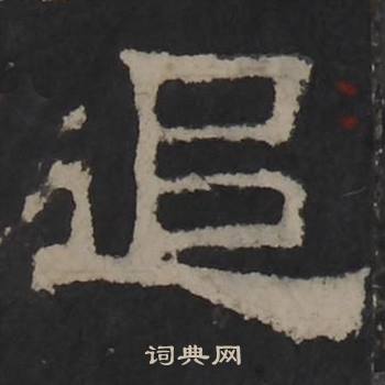 梁鹄孔羡碑中追的写法
