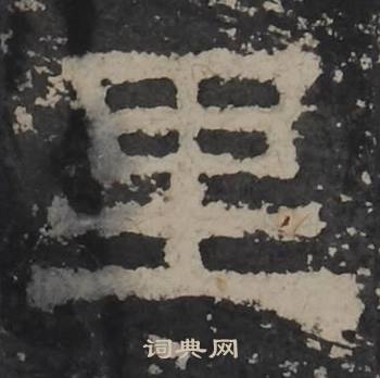 梁鹄孔羡碑中里的写法