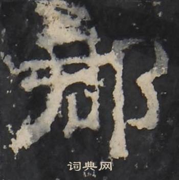 梁鹄孔羡碑中郡的写法