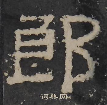 梁鹄孔羡碑中郎的写法