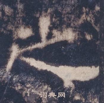 西岳华山庙碑写的之