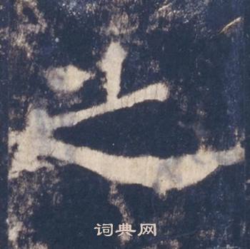 西岳华山庙碑写的之