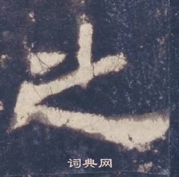西岳华山庙碑写的之