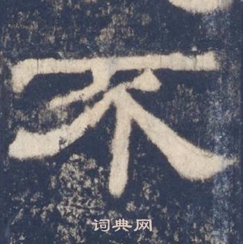 西岳华山庙碑写的不