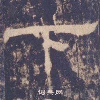 西岳华山庙碑写的下