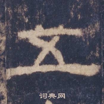 西岳华山庙碑写的五