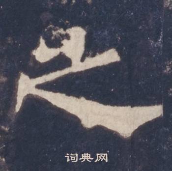 西岳华山庙碑写的之