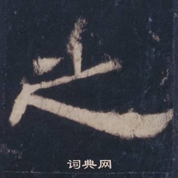 西岳华山庙碑写的之