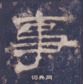 西岳华山庙碑写的事