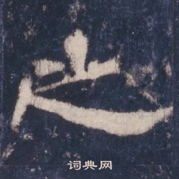 西岳华山庙碑写的之