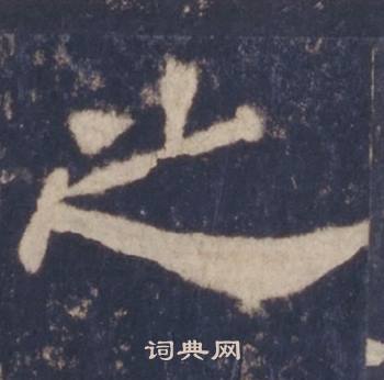 西岳华山庙碑写的之