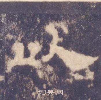 西岳华山庙碑写的以