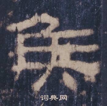 西岳华山庙碑写的侯