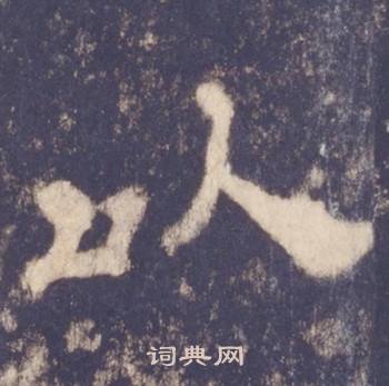 西岳华山庙碑写的以