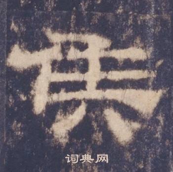 西岳华山庙碑写的侯