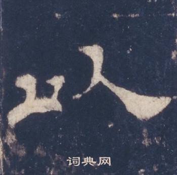 西岳华山庙碑写的以