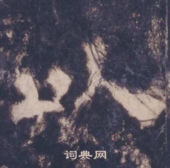 西岳华山庙碑写的以