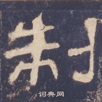 西岳华山庙碑写的制