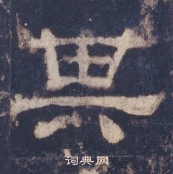 西岳华山庙碑写的其