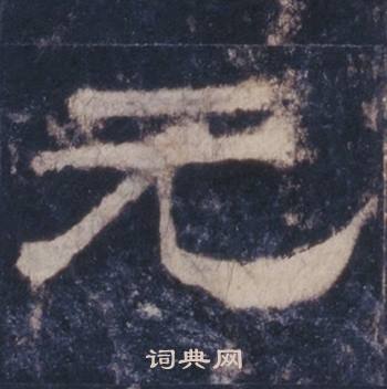 西岳华山庙碑写的元