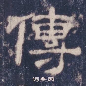 西岳华山庙碑写的傳