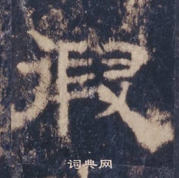西岳华山庙碑写的假