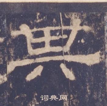 西岳华山庙碑写的其