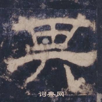 西岳华山庙碑写的其