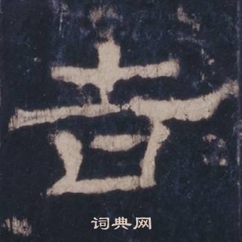 西岳华山庙碑写的吉
