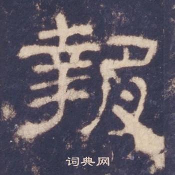 西岳华山庙碑写的報