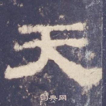 西岳华山庙碑写的天