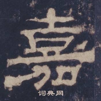 西岳华山庙碑写的嘉