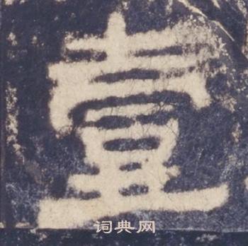 西岳华山庙碑写的壹