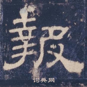 西岳华山庙碑写的報