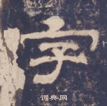 西岳华山庙碑写的字