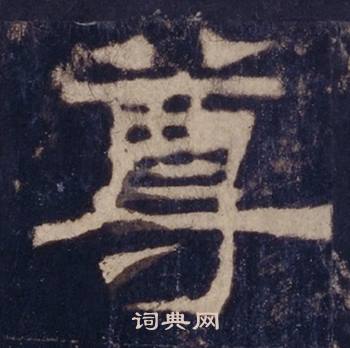 西岳华山庙碑写的尊
