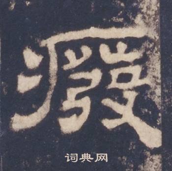 西岳华山庙碑写的廢