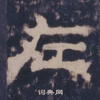 西岳华山庙碑写的左