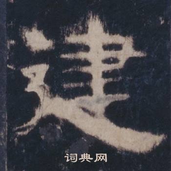 西岳华山庙碑写的建